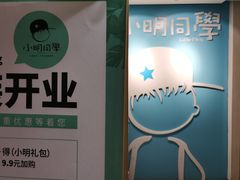 门面-小明同学(三里屯店)