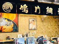 -鳴門鯛焼本舗(天神橋３丁目店)