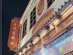 -老妈宫粽球