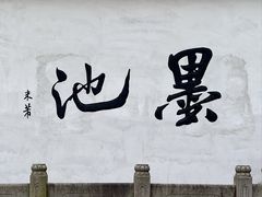 -墨池公园