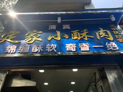 门面-定家小酥肉·清真(回民街店)