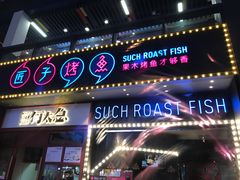 门面-匠子烤鱼(桫椤湾店)