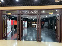 -重庆历史名人馆