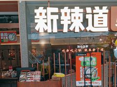 -新辣道鱼火锅(领展购物广场·中关村店)