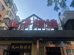 -新疆儿子娃娃餐厅(锦华街店)