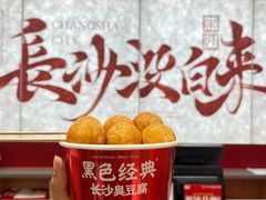 -黑色经典臭豆腐·湖南特产(坡子街店)
