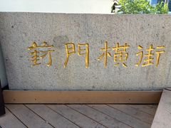 -葑门横街
