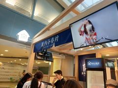 -厝内小眷村(西单大悦城店)