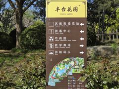 -丰台花园