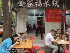 -全家福米线