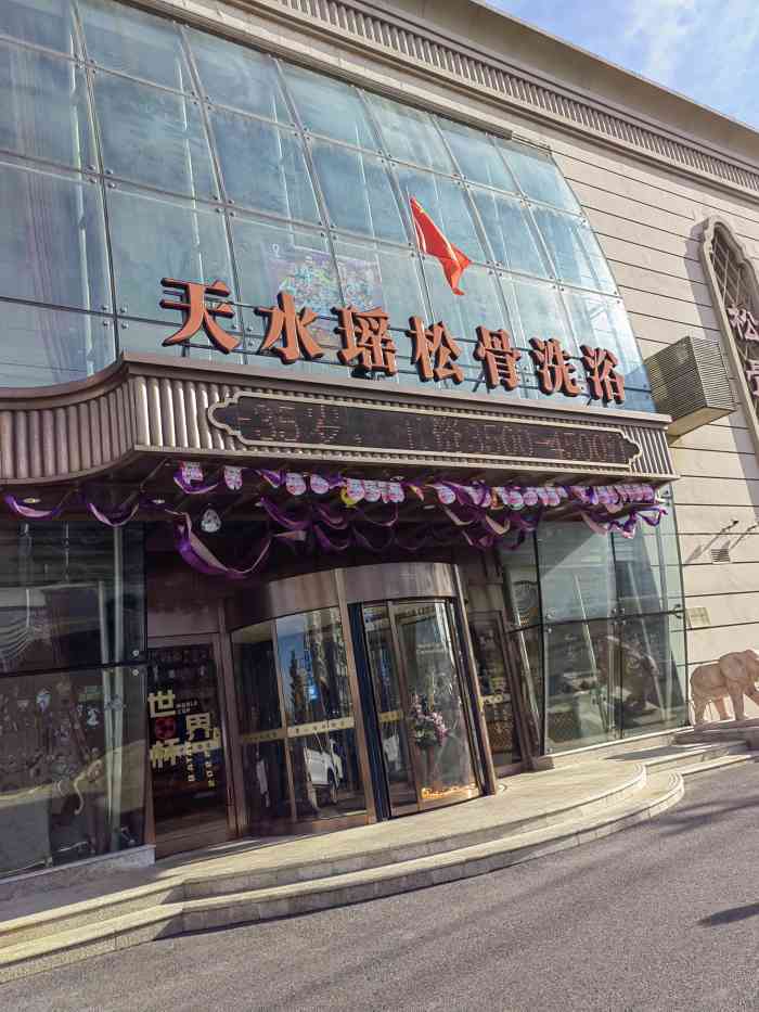 天水瑶松骨洗浴-"97位置97 在松江路地铁口往上走,怡.