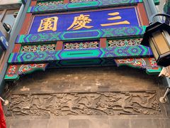 -德云社三庆园