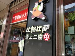 门面-比格比萨自助(国展店)
