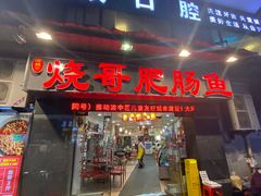 -烧哥美蛙肥肠鱼火锅·十五年社区店
