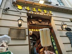 -塔道斯西餐厅(中央大街店)