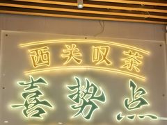 -喜势点·糖沙翁手工茶点·本地人茶居(永庆坊店)