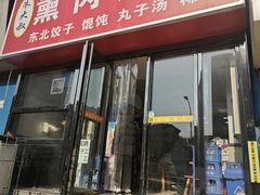 -东北熏肉大饼(大学南路店)
