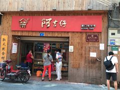 -阿吉仔(大元路店)