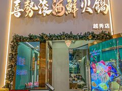 -喜聚薈·花膠雞海鮮火鍋(越秀店)