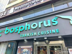 -bosphorus 铂斯西餐厅·土耳其烧烤(环市中路店)