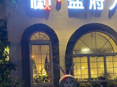-懒人盐府人家(安贞店)