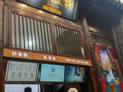 门面-品腐记·豆腐王朝(老门东总店)