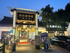 -绍兴老味道·非遗门店(银泰城店)