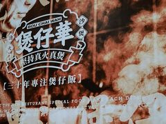 -华记煲仔华·煲仔饭(市桥易发店)