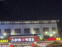 -大师傅金奖啤酒鱼(西街口总店)