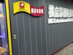 -横店影城(南京水游城店)