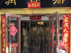 门面-鼎香润(德胜门内店)