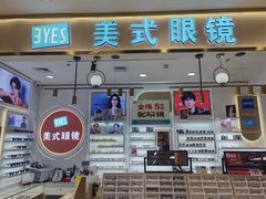 -美式眼镜·授权蔡司.依视路.尼康.豪雅.明月(南翔印象城店)