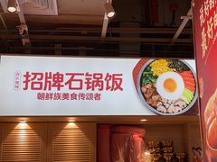 -朴大叔拌饭(上海真如环宇城店)