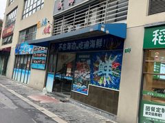 -威海渔村(静安旗舰店)