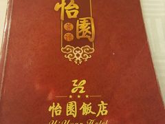 -怡园饭店-餐厅(四望亭店)