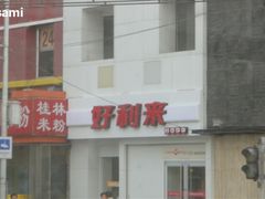 -好利来(东四店)