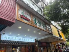 -生汆记米粉(环城南路店)