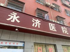 -永济医院