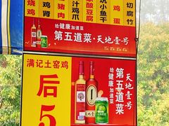 -满記土窑烧鷄波浪山莊