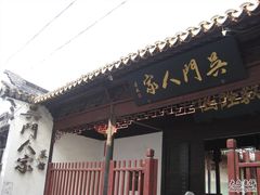大门口-吴门人家·苏宴宫廷菜(拙政园店)