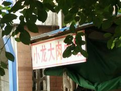 -小龙大肉面馆