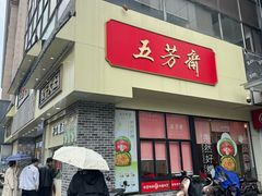 -五芳斋(中山大道总店)