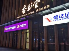 -杏花堂晋商私房菜(华熙五棵松店)