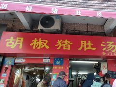 -胡椒猪肚汤(康王店)