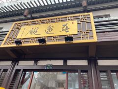 门面-兰边碗(鼓楼店)