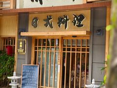 -赤稻·日式料理(禅城店)