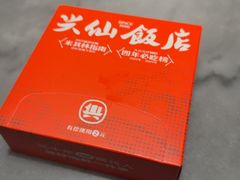 -兴仙饭店·闽味海鲜(马尾总店)