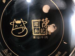 -陈记顺和潮汕牛肉火锅(韩江路店)