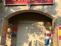 -巢娭毑月饼店(洞井路店)