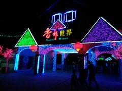 -广东花都香草世界旅游度假区